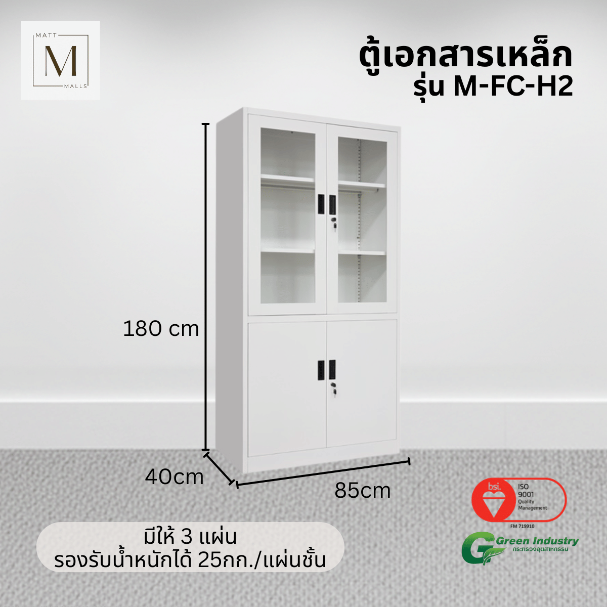 ตู้เอกสารเหล็กบานเปิด-บนกระจก ล่างทึบ MATTMALLS รุ่น M-FC-H2 สีขาว
